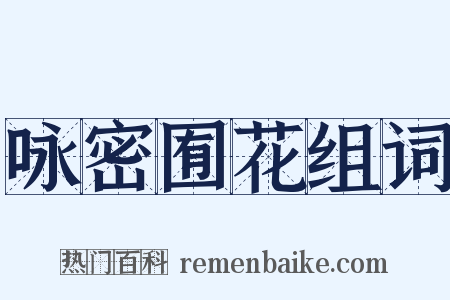 咏密囿花组词是什么意思的图片